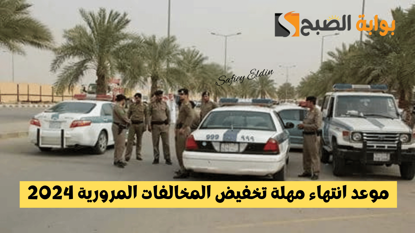 موعد انتهاء مهلة تخفيض المخالفات المرورية 2024 المرور السعودي يوضح