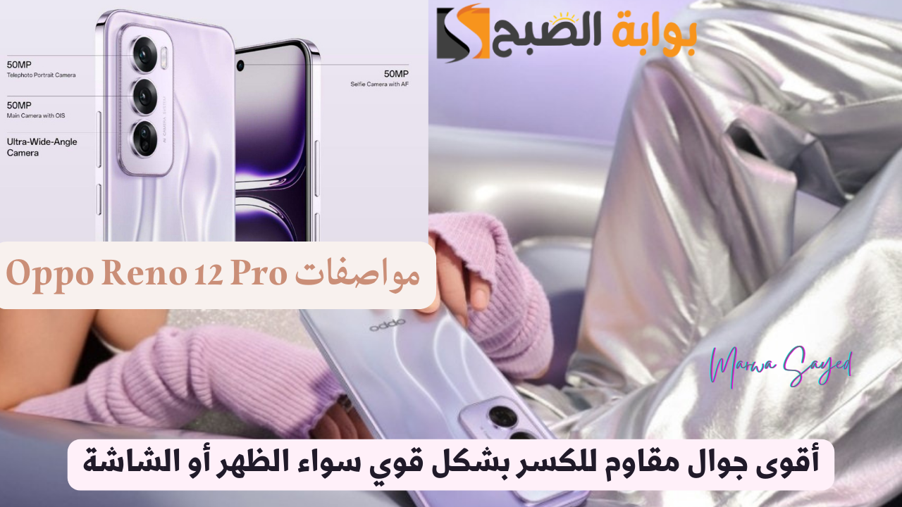 مواصفات Oppo Reno 12 Pro