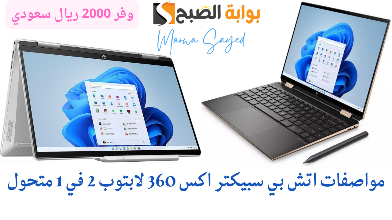 مواصفات اتش بي سبيكتر اكس 360 لابتوب 2 في 1 متحول