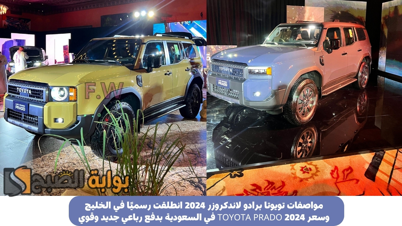 مواصفات تويوتا برادو لاندكروزر 2024 انطلقت رسميًا في الخليج وسعر TOYOTA PRADO 2024 في السعودية بدفع رباعي جديد وقوي
