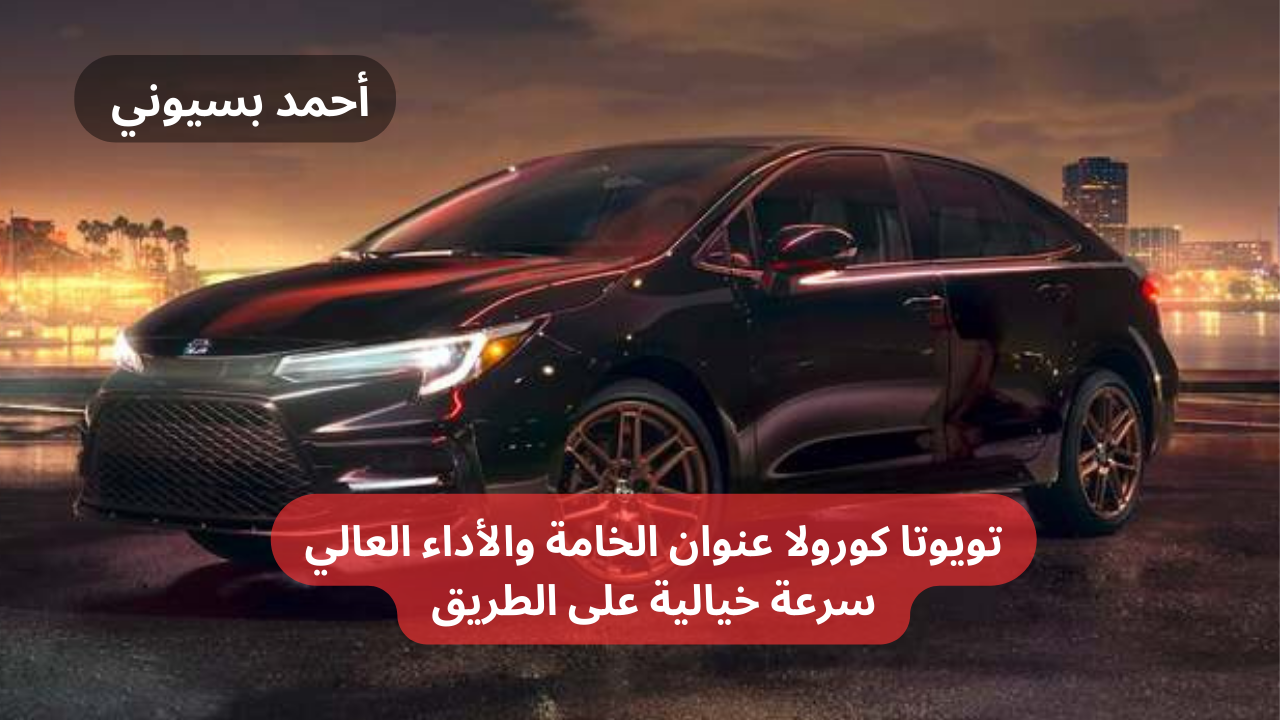 مواصفات تويوتا كورولا 2024