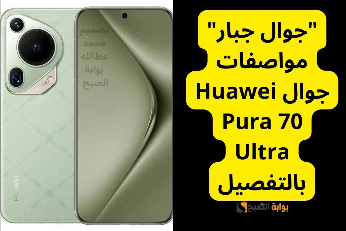 مواصفات جوال Huawei Pura 70 Ultra
