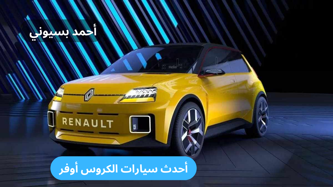 مواصفات رينو 5 E-Tech موديل 2025