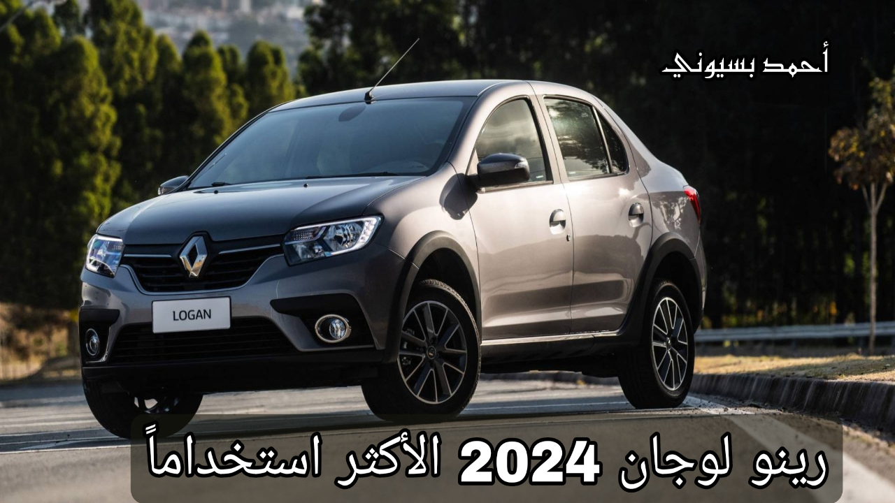 مواصفات رينو لوجان 2024