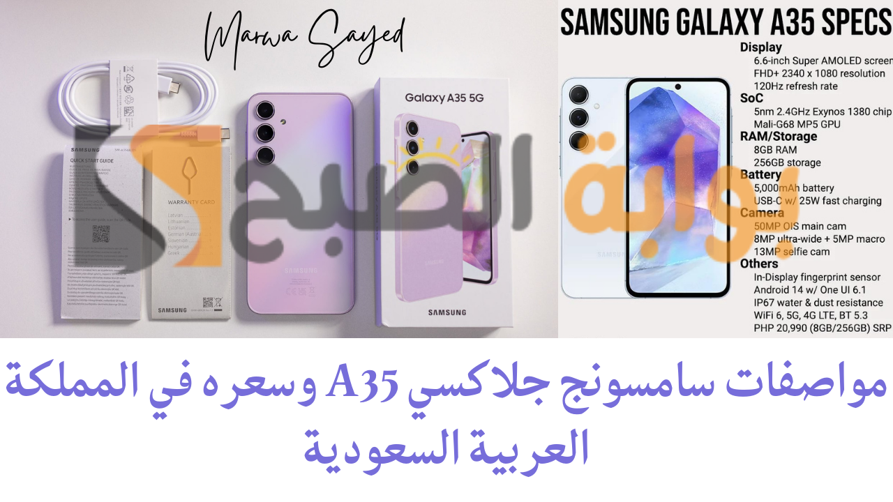 مواصفات سامسونج جلاكسي A35 وسعره في السعودية