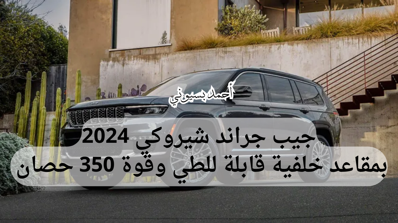 مواصفات سيارة جيب جراند شيروكي 2024 Limited 5.7L