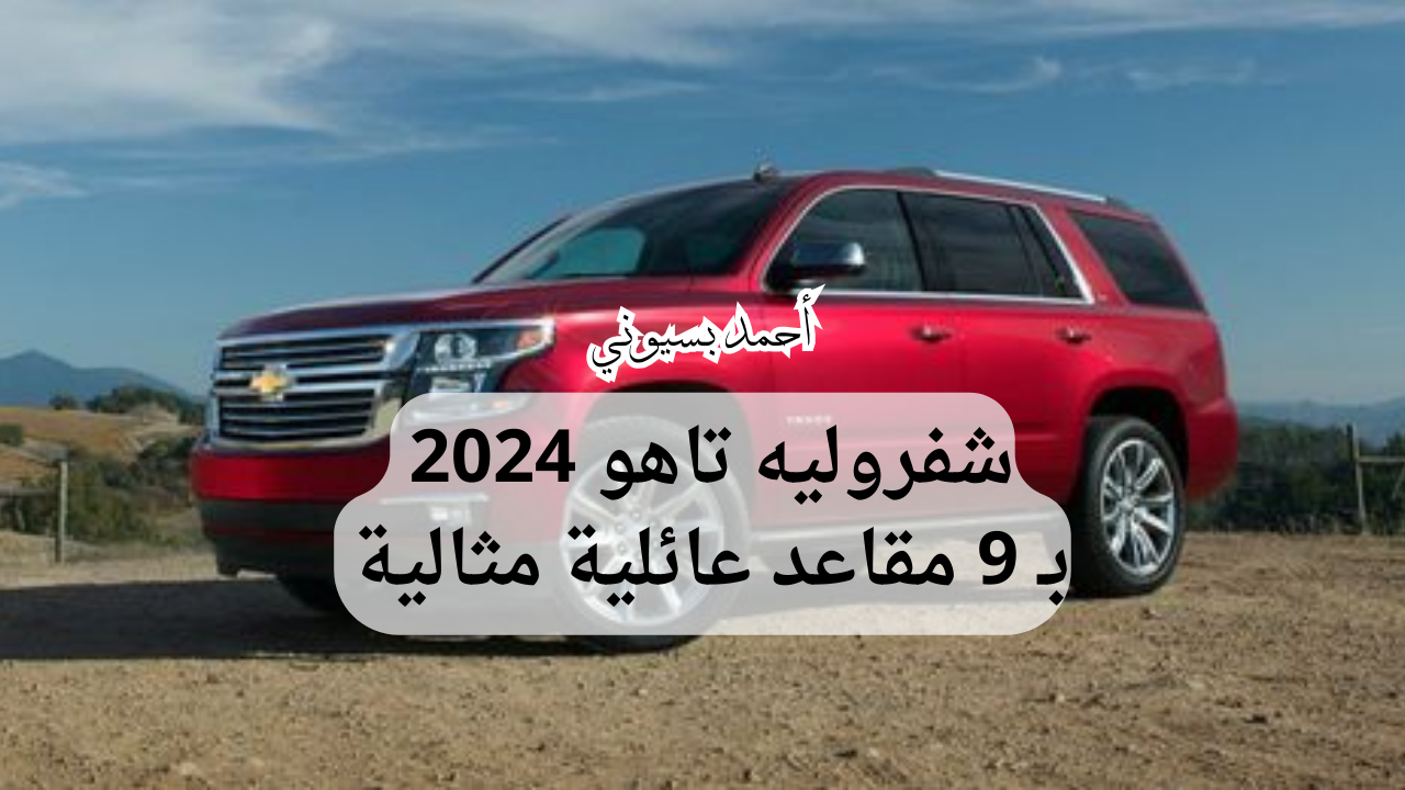 مواصفات سيارة شفروليه تاهو 2024 LS 2WD