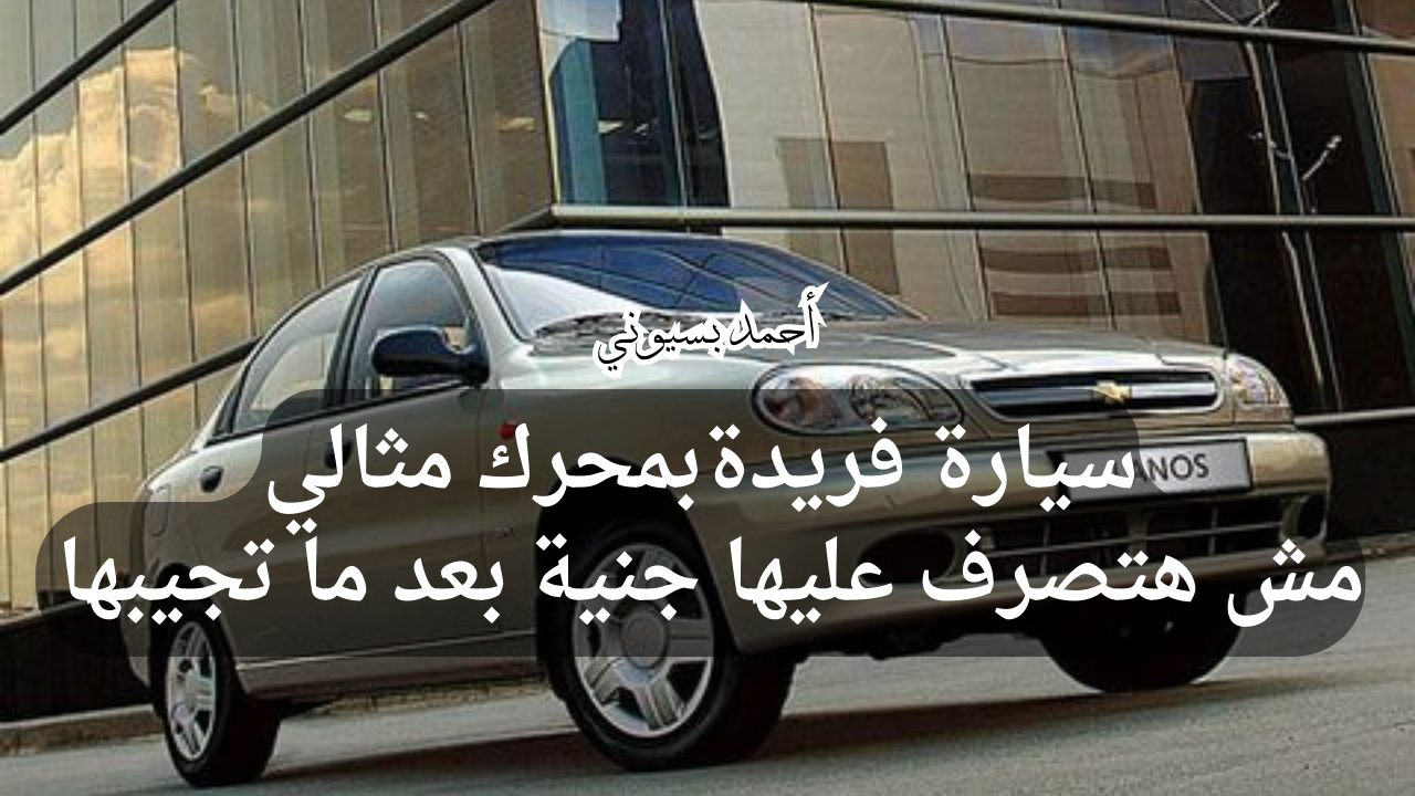 مواصفات سيارة شفروليه لانوس 2024 1.5L Standard MT