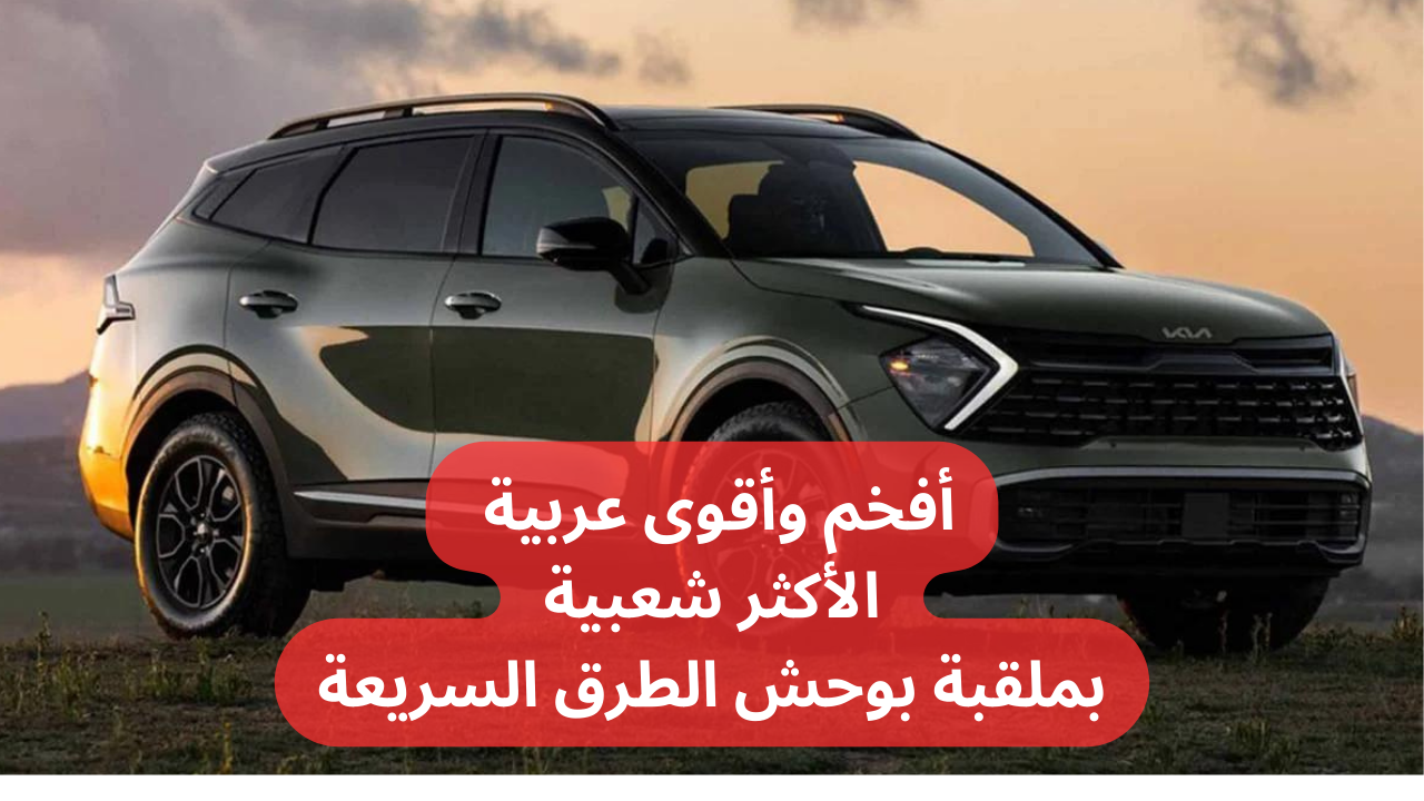 مواصفات كيا سبورتاج 2024