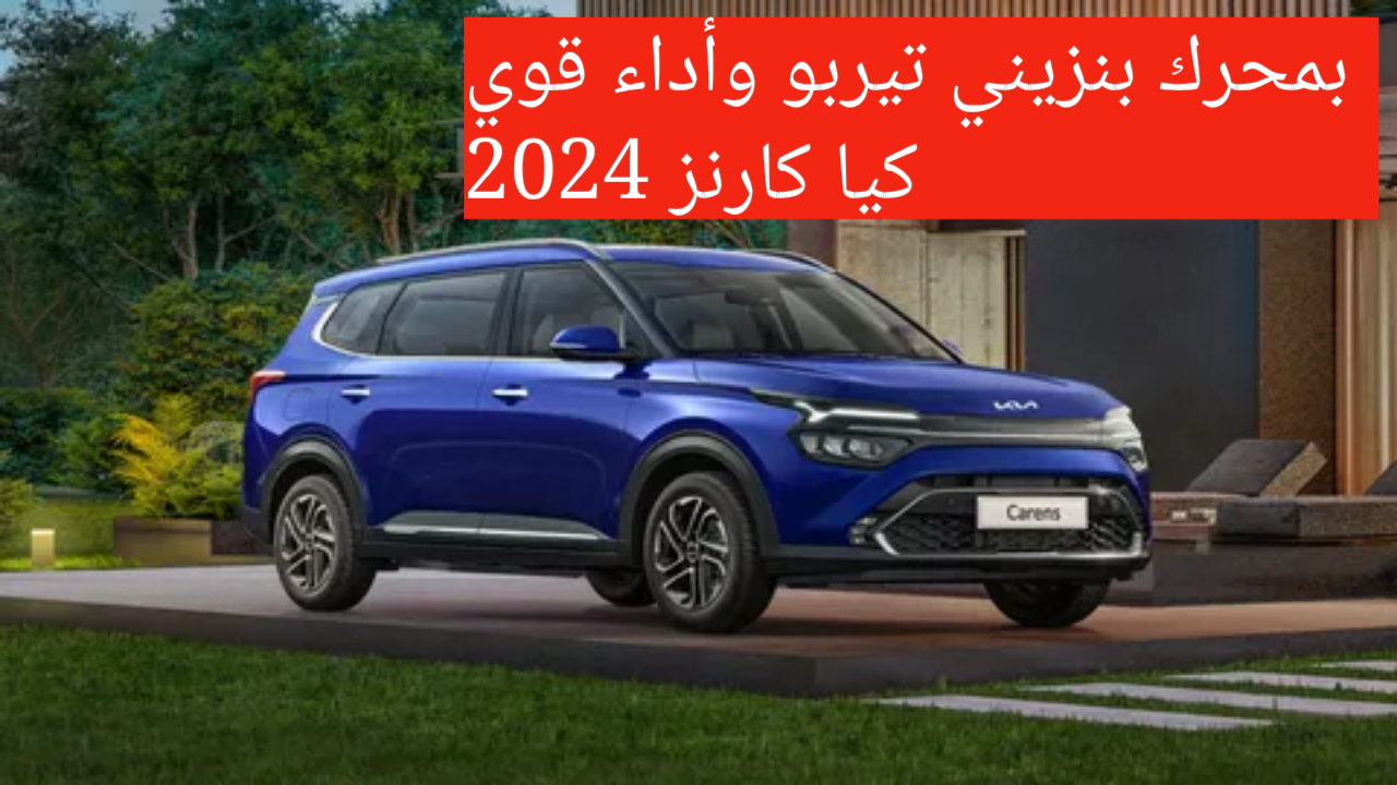 مواصفات كيا كارنز 2024
