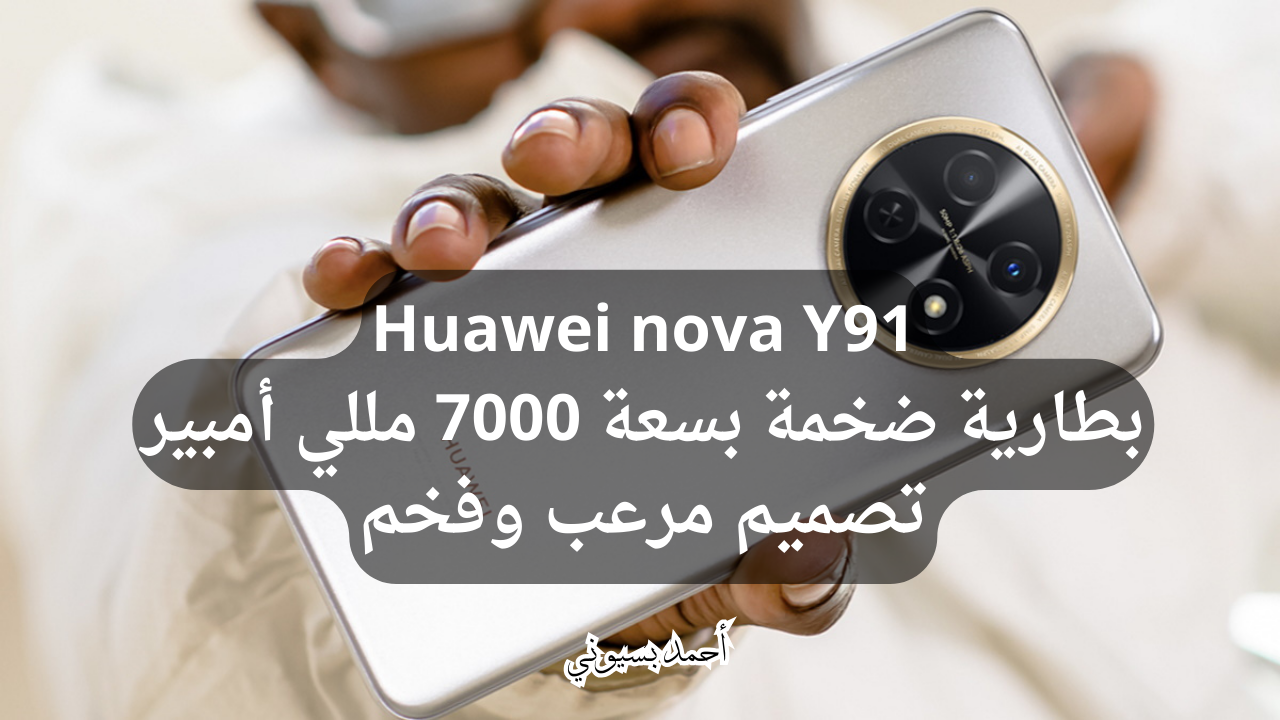 مواصفات هاتف Huawei nova Y91