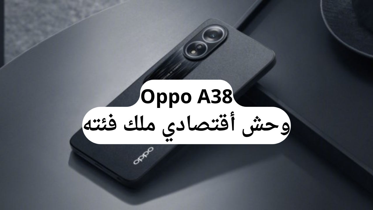 مواصفات هاتف Oppo A38
