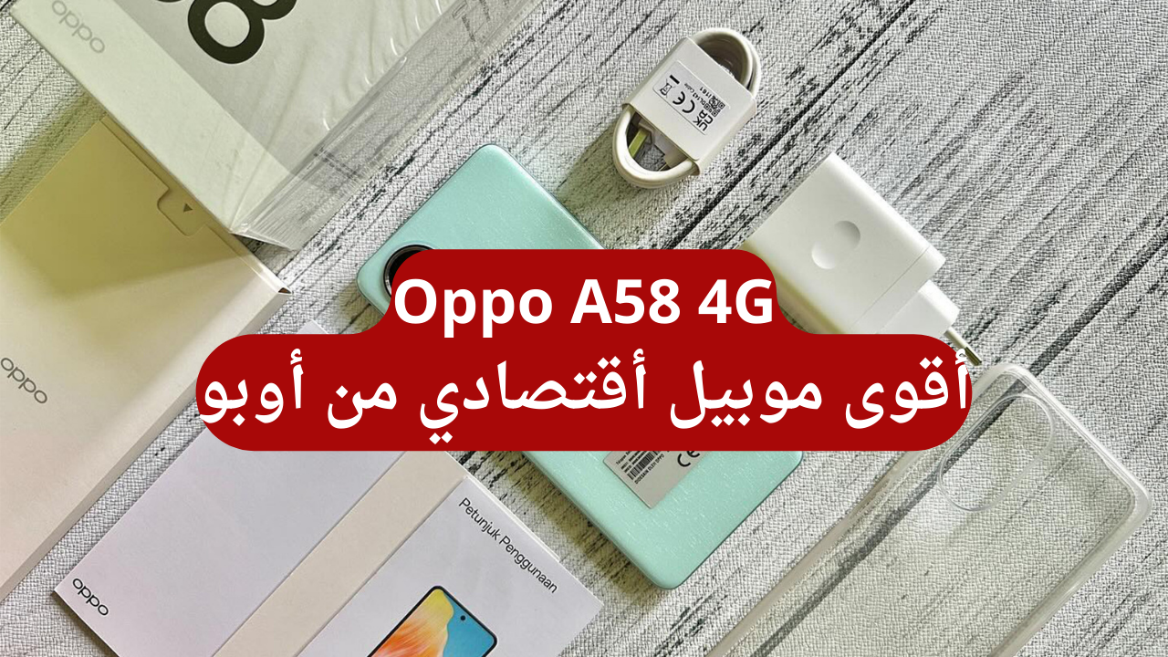 مواصفات هاتف Oppo A58 4G