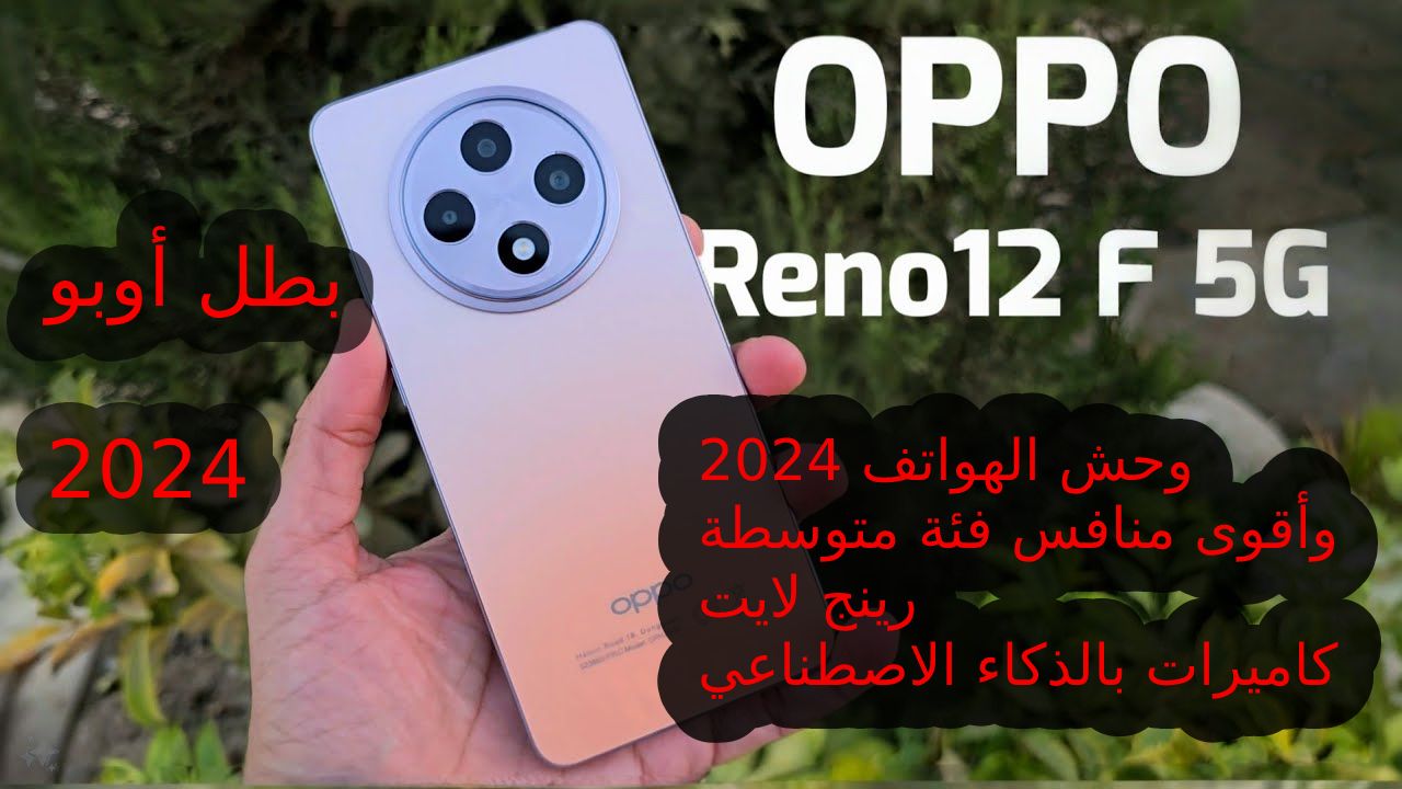 سعر و مواصفات هاتف Oppo Reno 12 F 5G