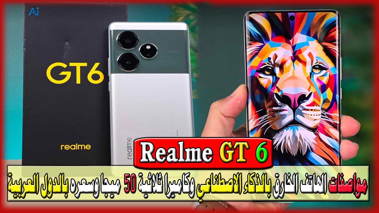 مواصفات هاتف Realme GT 6 الجديد
