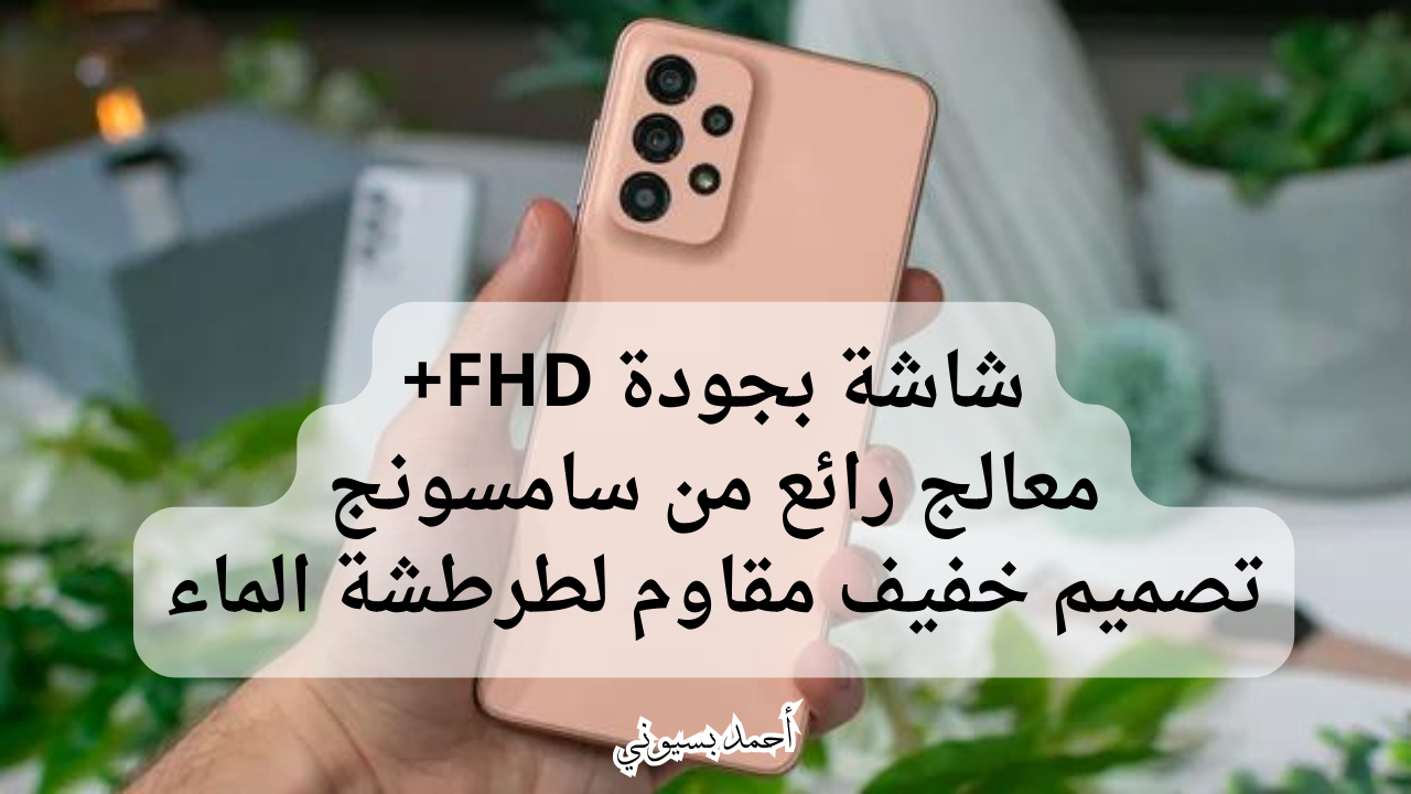 مواصفات هاتف Samsung Galaxy A33 5G