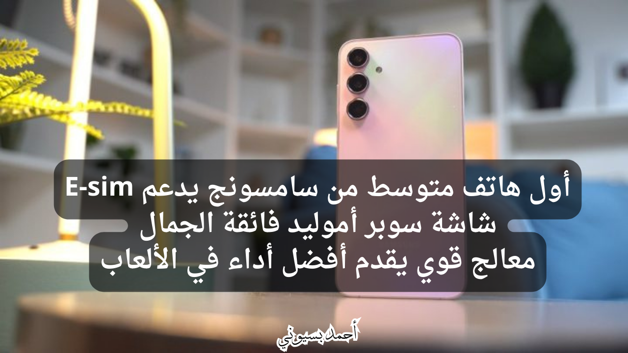 مواصفات هاتف Samsung Galaxy A55 5G