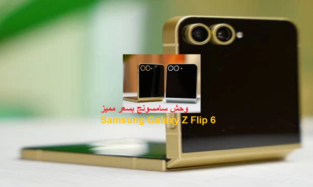سعر ومواصفات هاتف Samsung Galaxy Z Flip 6 بكاميرا مميزة وسعر رائع