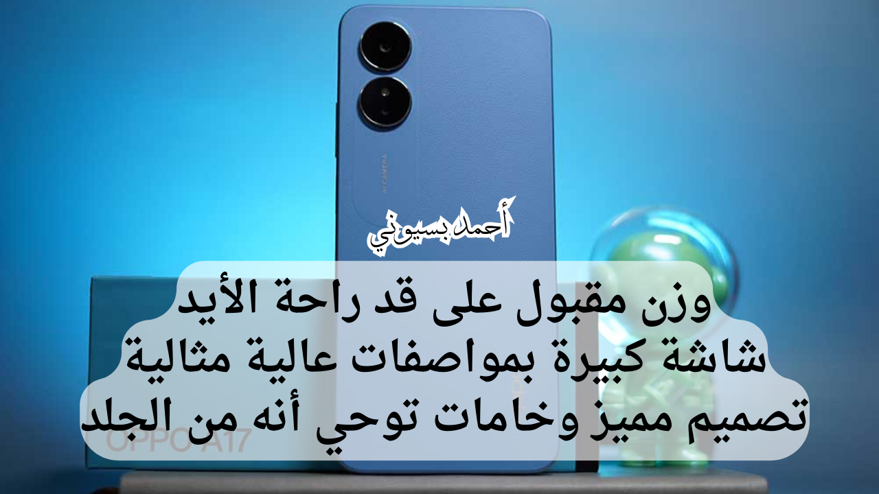 مواصفات هاتف أوبو أي 17
