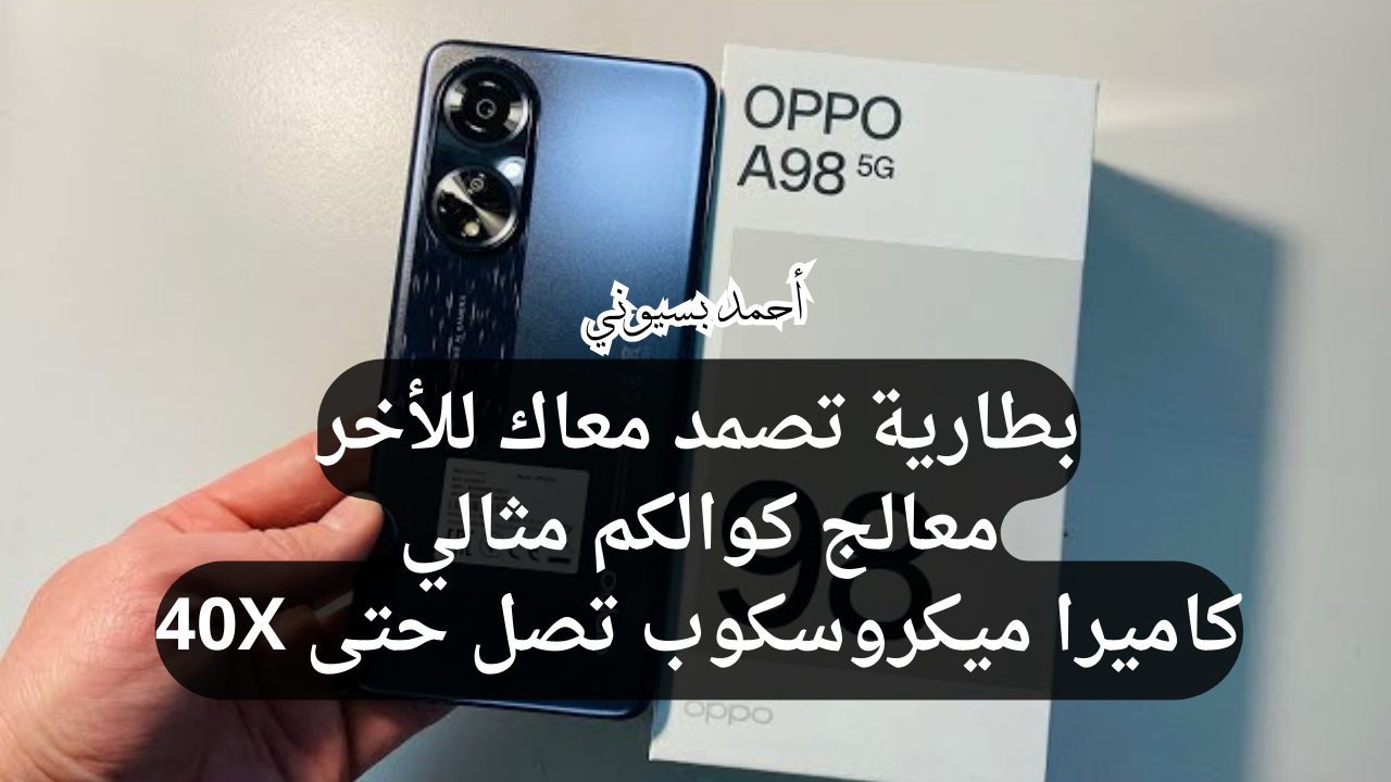 مواصفات هاتف أوبو أي 98 5G
