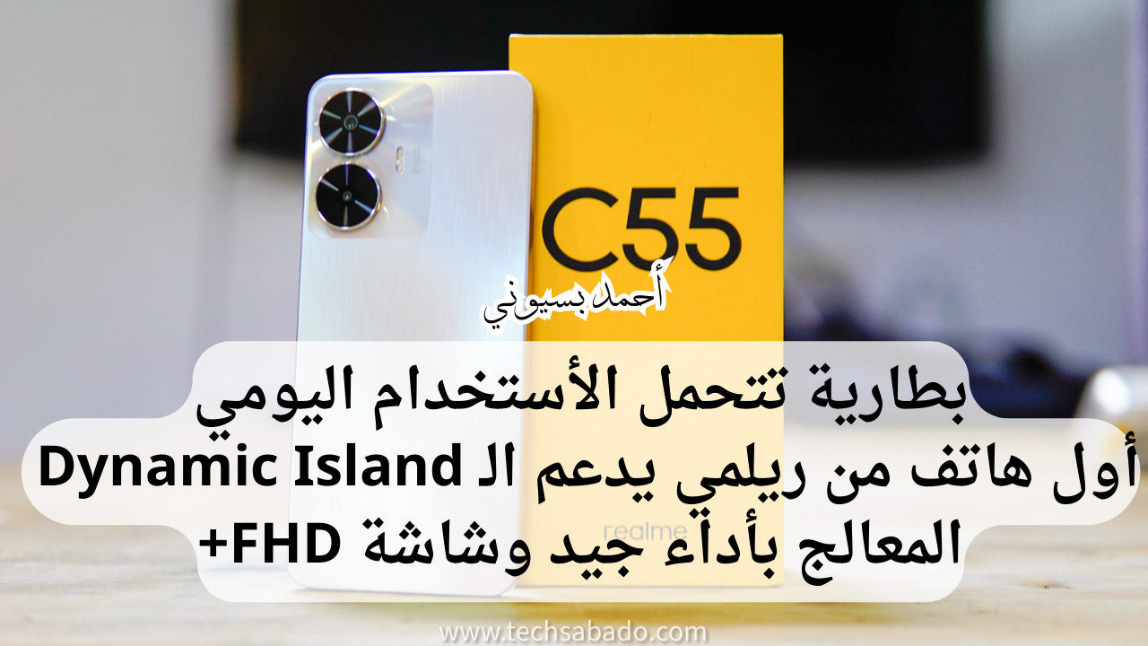 مواصفات هاتف ريلمي سي55