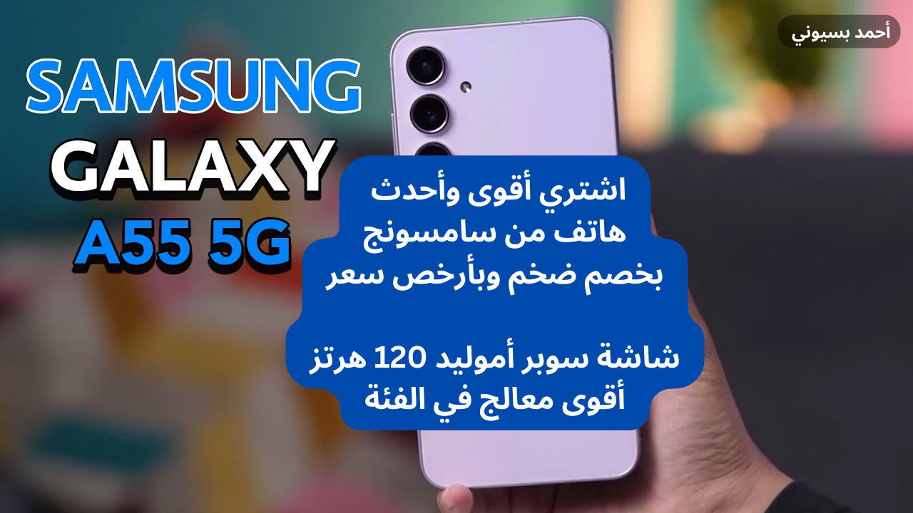 مواصفات هاتف سامسونج جالاكسي A55 5G