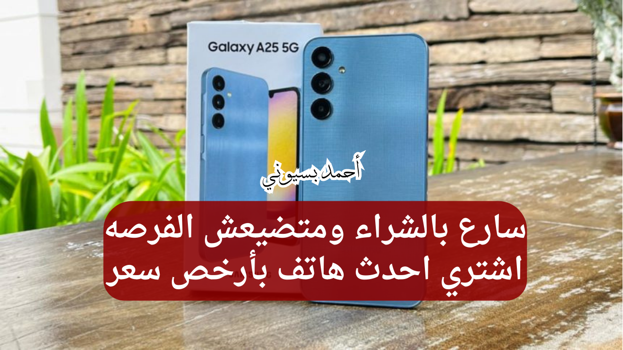 مواصفات هاتف سامسونغ جلاكسي أي 25 5G