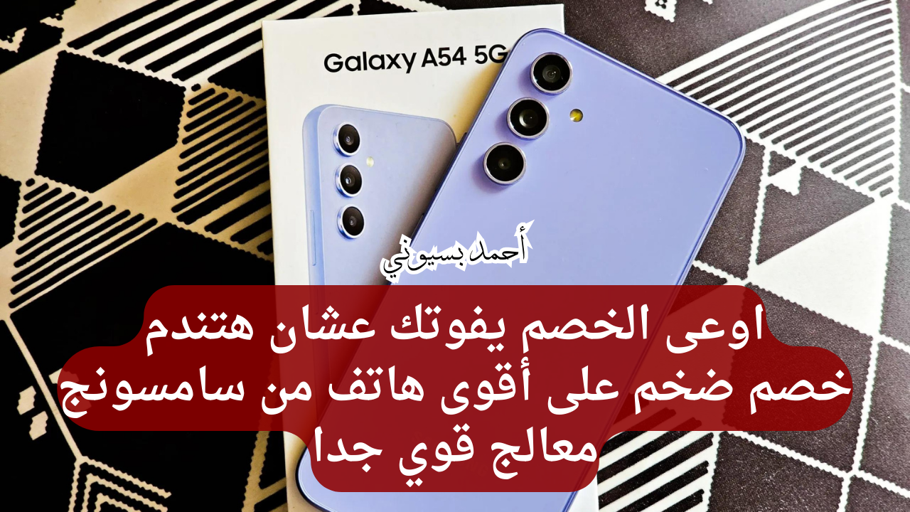 مواصفات هاتف سامسونغ جلاكسي أي 54 5G