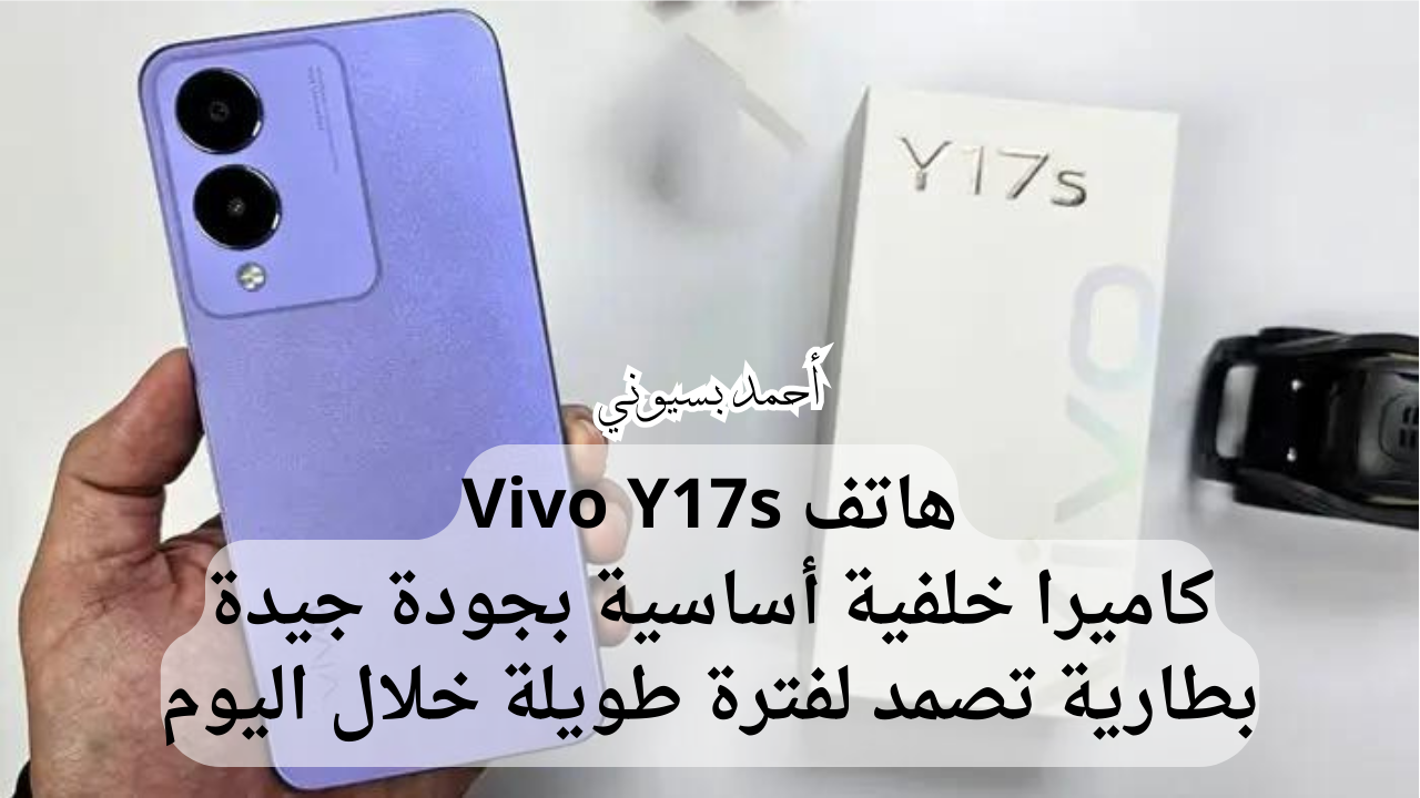 مواصفات هاتف فيفو واي 17 أس