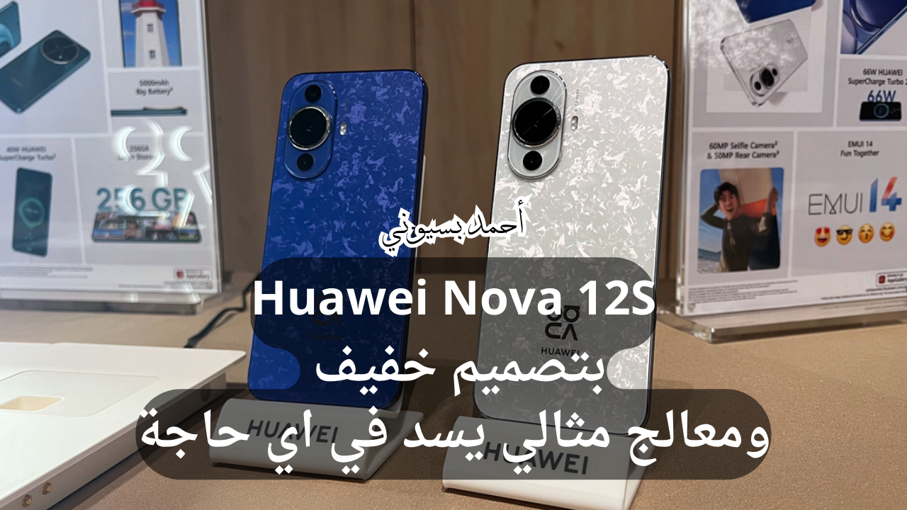 مواصفات هاتف هواوي نوڤا 12 إس