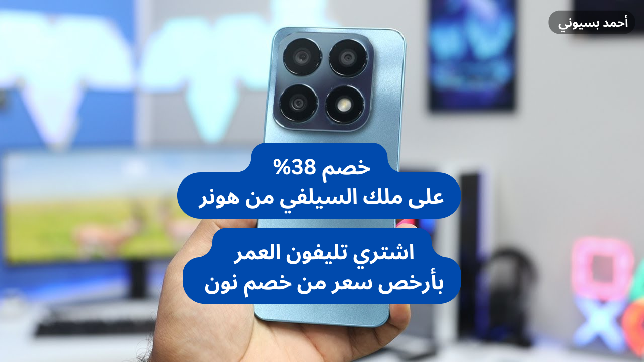 خصم نون على هونر إكس 8 إى