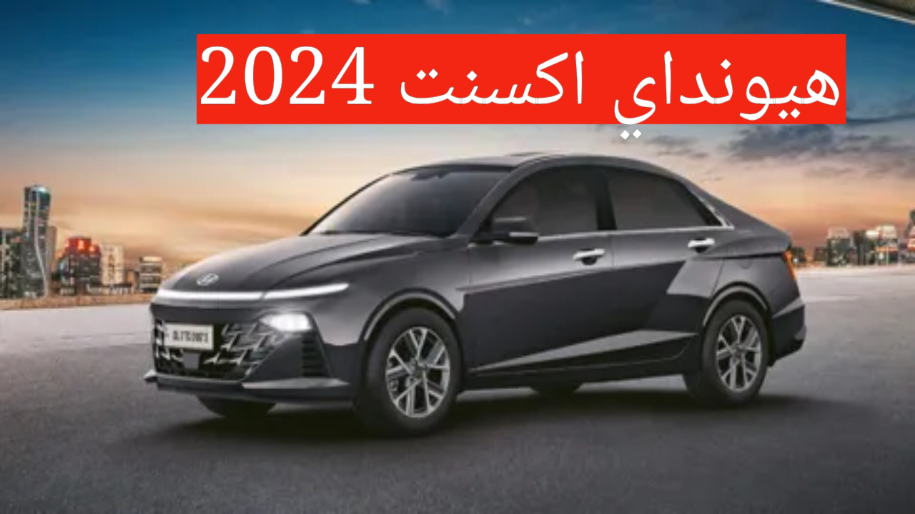 مواصفات هيونداي اكسنت 2024