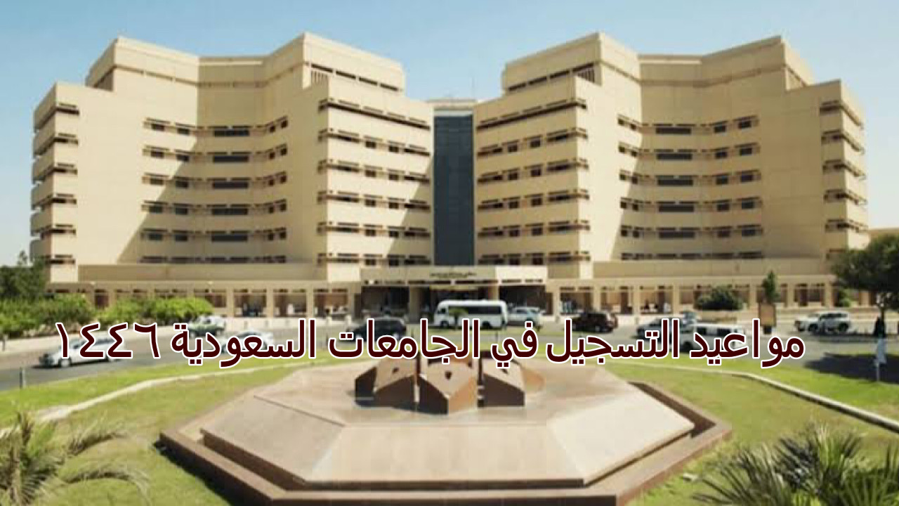 مواعيد التسجيل في الجامعات السعودية