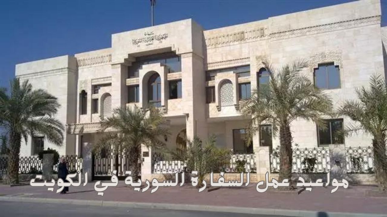 مواعيد عمل السفارة السورية في الكويت 2024