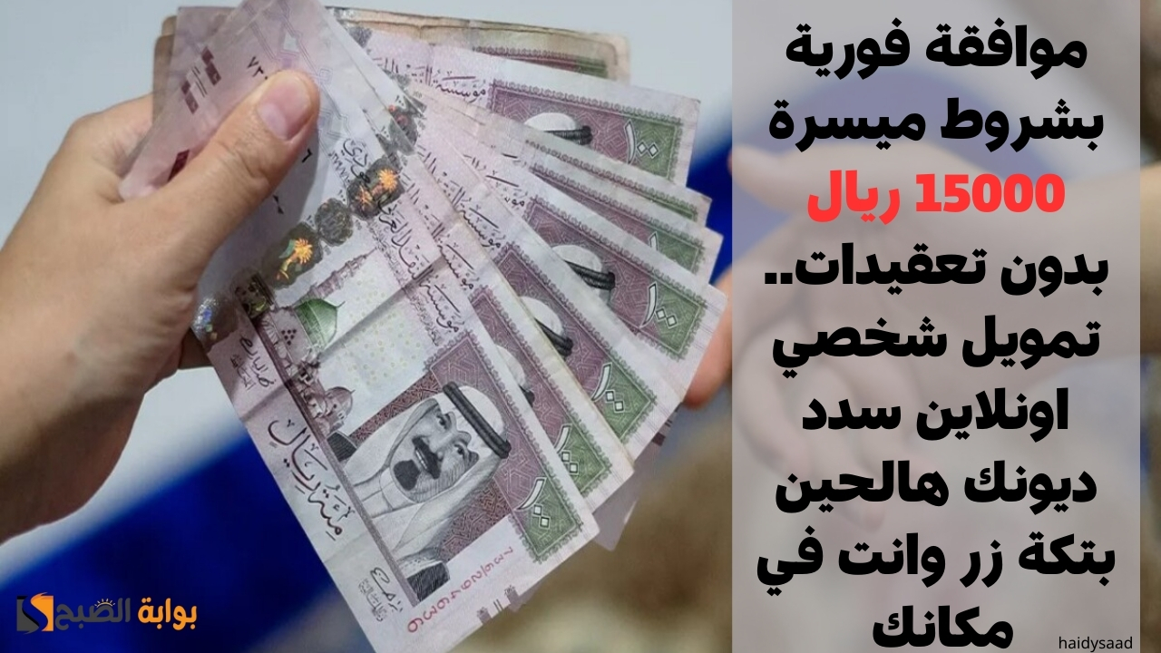 موافقة فورية بشروط ميسرة 15000 ريال بدون تعقيدات