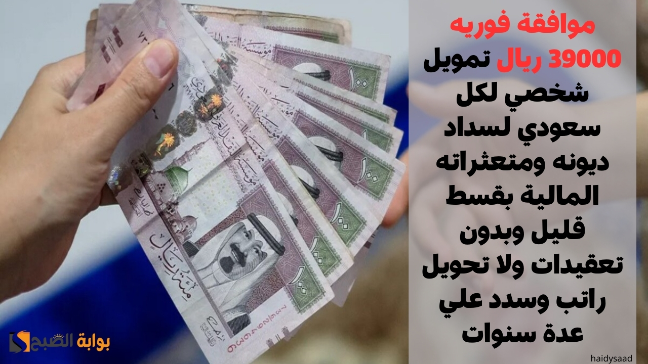 موافقة فوريه 39000 ريال تمويل شخصي لكل سعودي