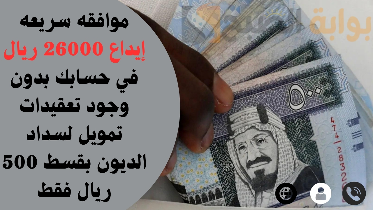 موافقه سريعه إيداع 26000 ريال في حسابك