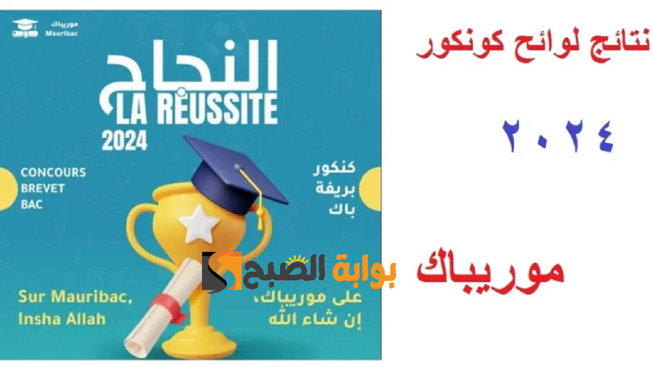 موريباك نتائج كونكور 2024 موريتانيا لدخول السنة الاعدادية برقم الجلوس عبر 773x435 1