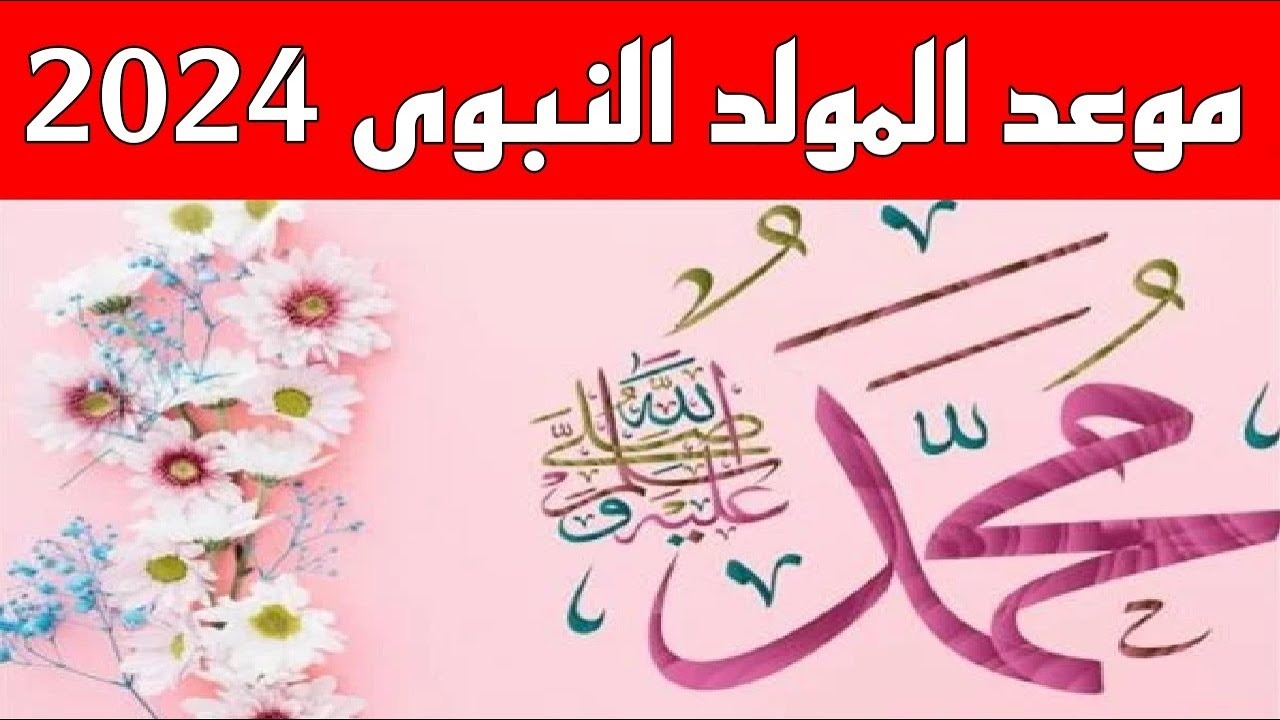 موعد إجازة المولد النبوي الشريف 2024