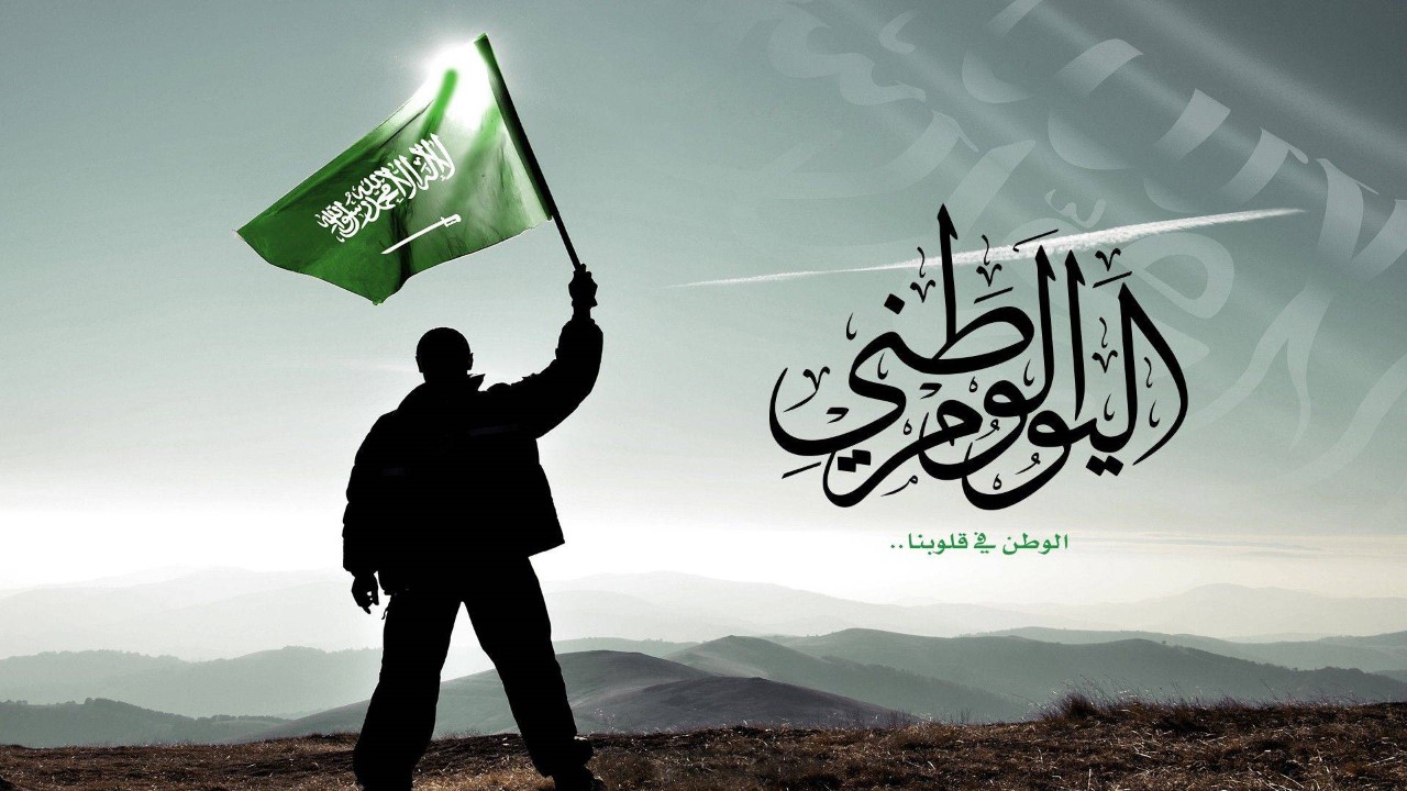 موعد إجازة اليوم الوطني السعودي 94