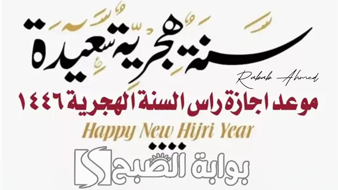موعد إجازة رأس السنة الهجرية 1446