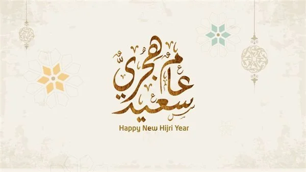 موعد إجازة رأس السنة الهجرية 1446