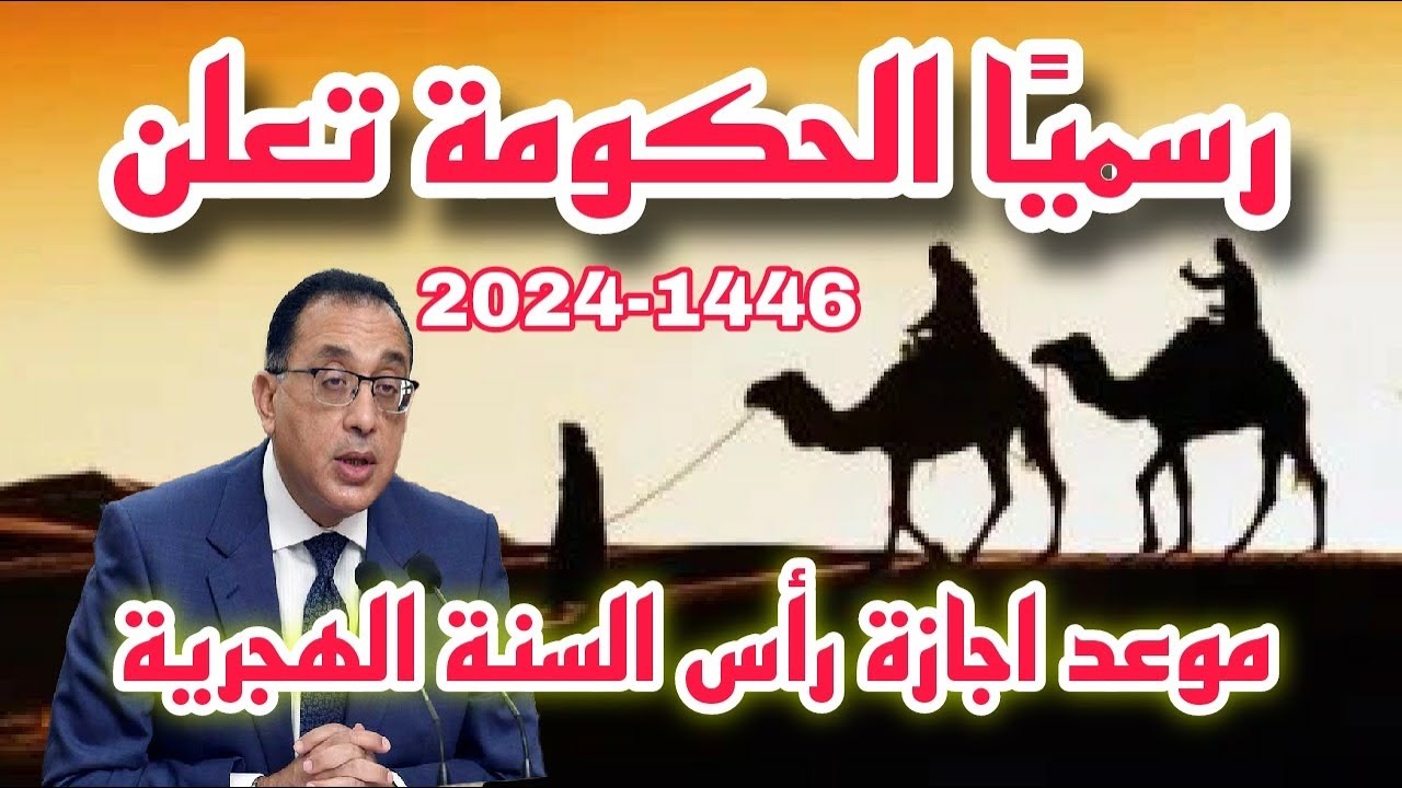موعد إجازة رأس السنة الهجرية 2024 في مصر