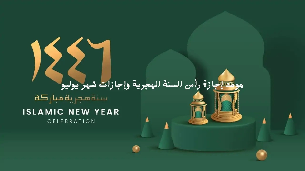 موعد إجازة رأس السنة الهجرية 2024