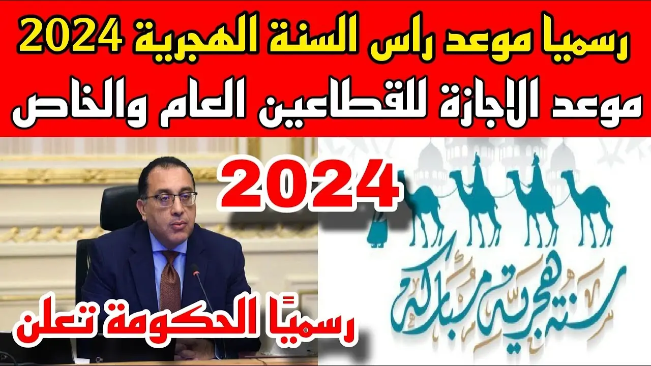 موعد إجازة رأس السنة الهجرية