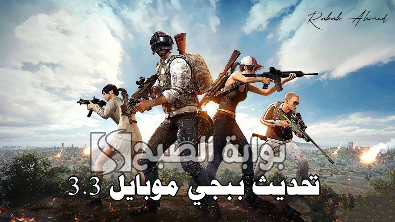تحديث ببجي موبايل 3.3