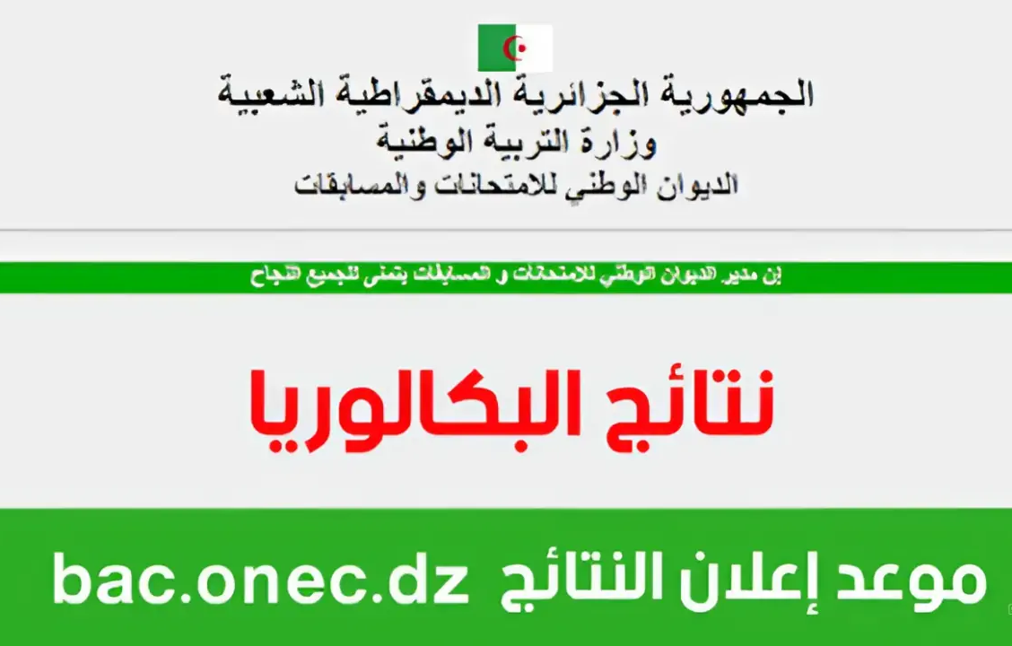 موعد إعلان نتائج بكالوريا 2024 الجزائر.. كل ما تحتاج معرفته وطريقة الاستعلام