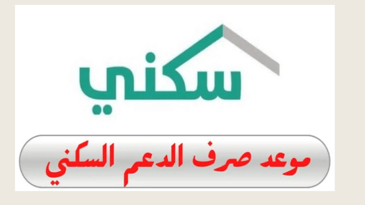 موعد إيداع الدعم السكني لشهر يوليو 2024