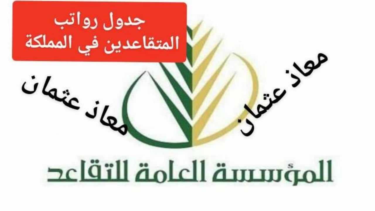 موعد إيداع رواتب المتقاعدين