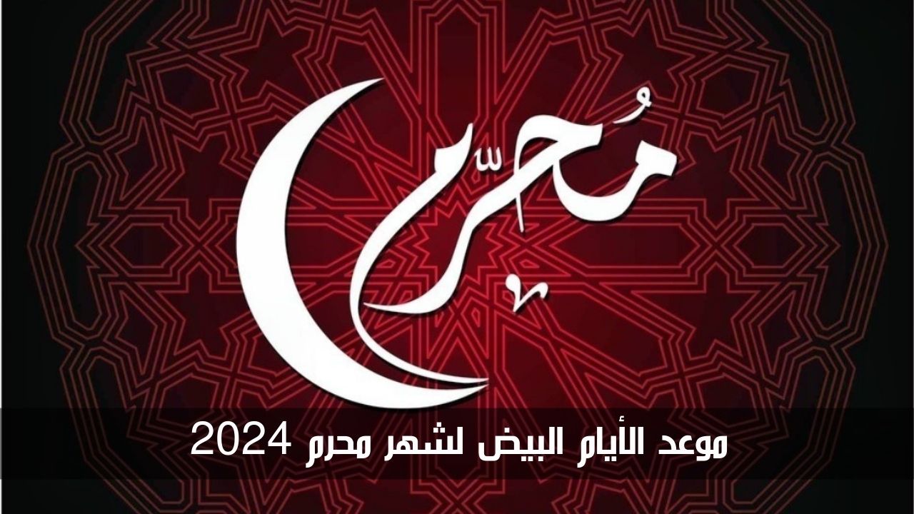 موعد الأيام البيض لشهر محرم 2024